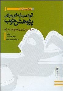 تصویر  قواعد پايه‌اي براي پژوهش خوب