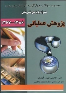 تصویر  پژوهش عملياتي (مجموعه سوالات طبقه‌بندي شده)