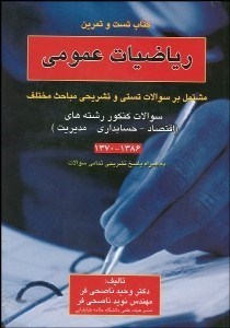 تصویر  رياضيات عمومي (تست و تمرين)