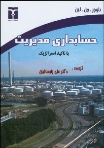 تصویر  حسابداري مديريت با تاكيد بر ديدگاه استراتژيك