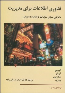 تصویر  فن‌آوري اطلاعات براي مديريت