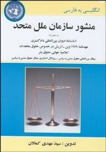 تصویر  منشور سازمان ملل متحد به همراه اساسنامه ديوان بين المللي دادگستري