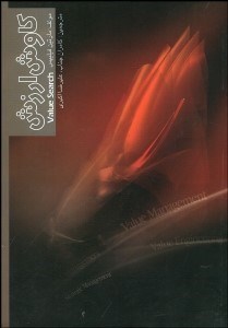 تصویر  كاوش ارزش