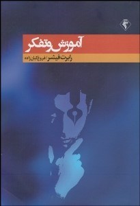 تصویر  آموزش و تفكر