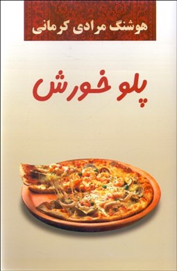 تصویر  پلو خورش