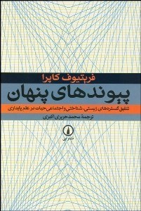تصویر  پيوندهاي پنهان (تلفيق گستره‌هاي زيستي شناختي و اجتماعي حيات در علم پايداري)