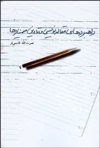 تصویر  راهبردهاي مقاله‌نويسي و تدوين سمينارها