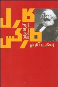 تصویر  كارل ماركس كار و زندگي او