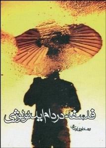 تصویر  فلسفه در دام ايدئولوژي