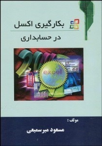 تصویر  به‌كارگيري اكسل در حسابداري