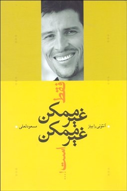 تصویر  فقط غيرممكن غيرممكن است!