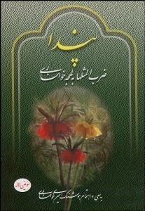 تصویر  پندا (ضرب المثل‌ها به لهجه خوانساري)