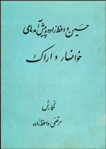 تصویر  حسين واعظ‌‌‌‌ زاده و پيش آمد‌هاي خوانسار و اراك