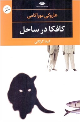 تصویر  كافكا در ساحل