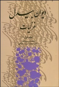 تصویر  ديوان بيدل 1 (3 جلدي)