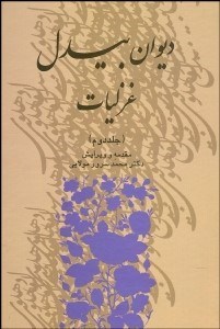تصویر  ديوان بيدل 2 (3 جلدي)