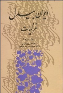 تصویر  ديوان بيدل 3 (3 جلدي)