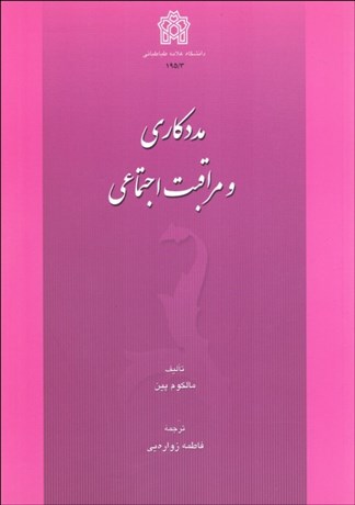 تصویر  مددكاري و مراقبت اجتماعي