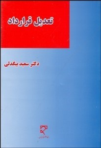 تصویر  تعديل قرارداد