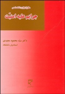 تصویر  جرايم عليه امنيت (مطالعه تطبيقي جرايم جاسوسي تباني محاربه و تروريسم در حقوق كيفري ايران و فرانسه)