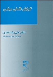 تصویر  گرايش فلسفي سياسي در تاريخ و جهان اسلام و ايران