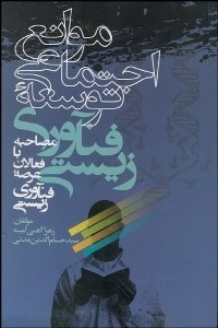 تصویر  موانع اجتماعي توسعه فن‌آوري زيستي