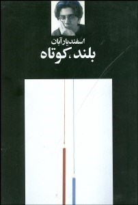 تصویر  بلند كوتاه