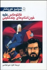 تصویر  فانتوماس عليه خون‌آشام‌هاي چند مليتي