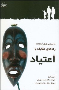 تصویر  راه‌هاي مقابله با اعتياد