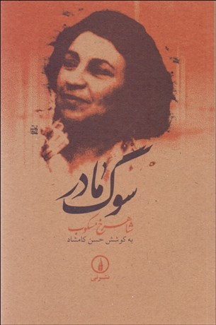 تصویر  سوگ مادر