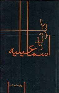 تصویر  كتاب‌شناسي اسماعيليه