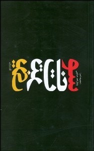 تصویر  سونات تبريزي