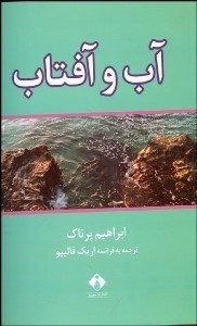 تصویر  آب و آفتاب