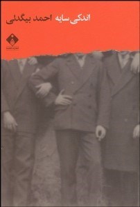 تصویر  اندكي سايه