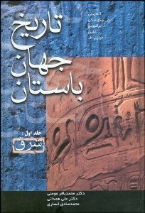 تصویر  تاريخ جهان باستان 1 (شرق)