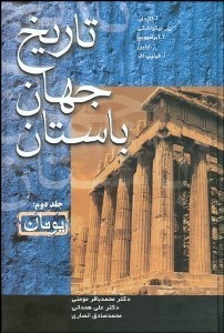 تصویر  تاريخ جهان باستان 2 (يونان)
