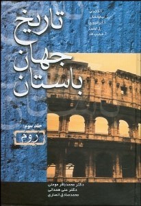 تصویر  تاريخ جهان باستان 3 (روم)
