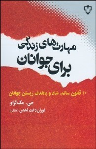 تصویر  مهارت‌هاي زندگي براي جوانان