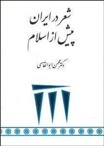 تصویر  شعر در ايران پيش از اسلام