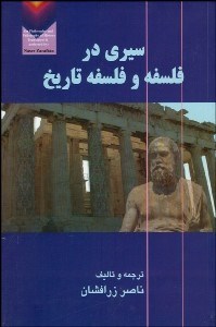 تصویر  سيري در فلسفه و فلسفه تاريخ