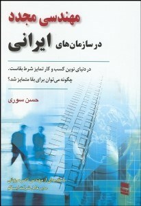 تصویر  مهندسي مجدد در سازمان‌هاي ايراني