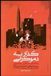 تصویر  گذار به دموكراسي ملاحظات نظري و مفهومي