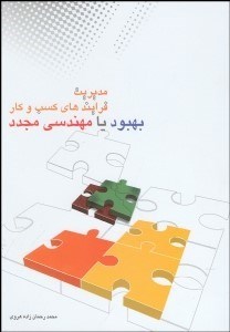 تصویر  مديريت فرآيند‌هاي كسب و كار بهبود يا مهندسي مجدد