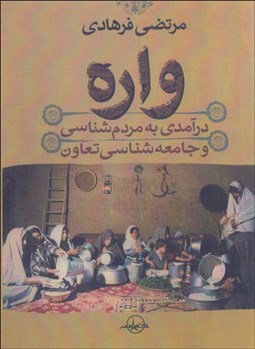 تصویر  واره (درآمدي به مردم‌شناسي و جامعه‌شناسي تعاون)