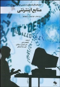 تصویر  ابزارها و تكنيك‌هاي دسترسي موضوعي سطح بالا در فهرست‌نويسي اينترنتي