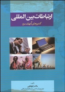 تصویر  ارتباطات بين‌المللي و كشورهاي جهان سوم