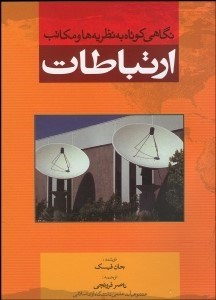 تصویر  نظريه‌ها و مكاتب ارتباطات (نگاهي كوتاه به نظريه‌ها و مكاتب)