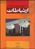 تصویر  نظريه‌ها و مكاتب ارتباطات (نگاهي كوتاه به نظريه‌ها و مكاتب)