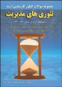 تصویر  مجموعه سوالات كنكور كارشناسي ارشد تئوري‌هاي مديريت