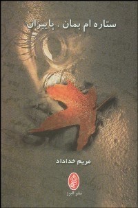 تصویر  ستاره‌ام بمان پاييزان